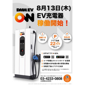 電気自動車充電器　稼働再開