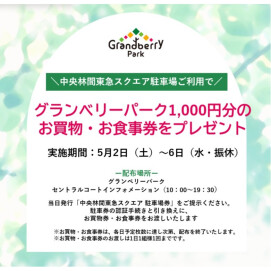 中央林間東急スクエア駐車場ご利用でお得なキャンペーン実施！