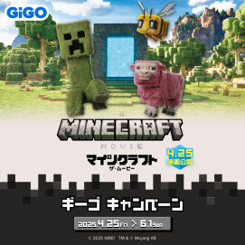 【GiGO南町田グランベリーパークワンダーシアター】『マインクラフト／ザ・ムービー』　ギーゴキャンペーン開催！