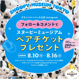Instagramフォロー＆コメントで「スヌーピーミュージアム ペアチケット」をプレゼント！