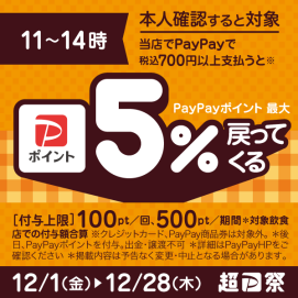 【PayPay】ランチはPayPayがおトク！対象の飲食店で5%戻ってくるキャンペーン