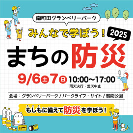南町田グランべリーパーク みんなで学ぼう！まちの防災2025