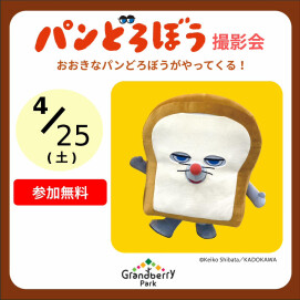 パンどろぼう　撮影会　おおきなパンどろぼうがやってくる！
