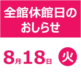 【お知らせ】8月18日(火)休館日について