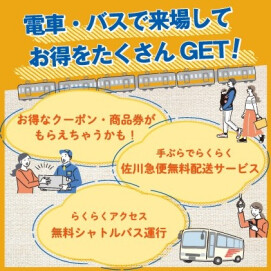 電車・バスで来場してお得をたくさんGET！