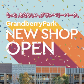 グランベリーパーク　秋のリニューアル！