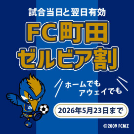 FC町田ゼルビア割のご案内