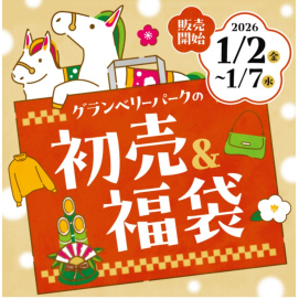 グランベリーパークの初売＆福袋