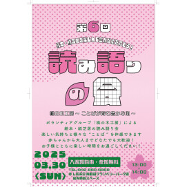 【リブロ】第6回読み語りの会