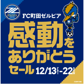 FC町田ゼルビア感動をありがとうセール開催！