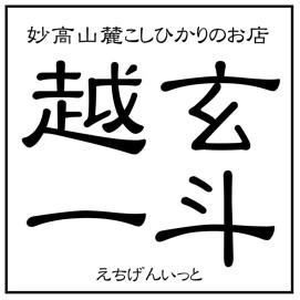 妙高山麓こしひかりのお店 越玄一斗