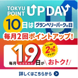 【TOKYU POINT】毎月2回ポイントアップデー！