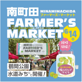 【鶴間公園】南町田Farmer's Market（6月）