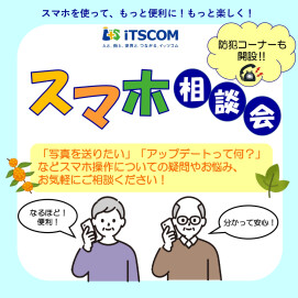 【イッツコム スポット】街角スマホ相談会