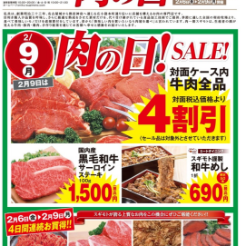 2月6日のおすすめ！本日、2月6日(金)～9日(月)「肉祭り」開催