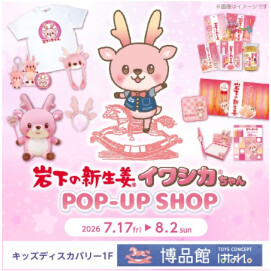 博品館TOYS CONCEPT はなれ 岩下の新生姜・イワシカちゃんPOP-UP SHOP