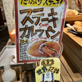 ステーキカレーパン！