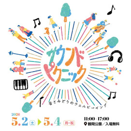 サウンド・ピクニック