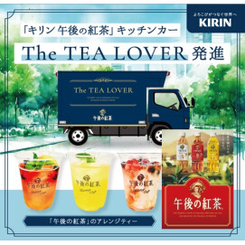 【東急ストア】午後の紅茶キッチンカーがやってくる4本以上購入でアレンジティー1杯プレゼント