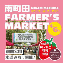 【鶴間公園】南町田Farmer's Market