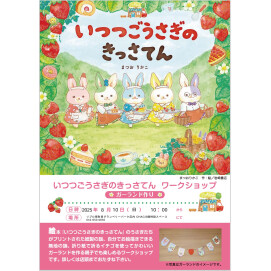 【リブロ】いつつごうさぎのきっさてん　ガーランド作りワークショップ