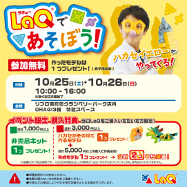 【リブロ】「ハカセイエローがやってくる！」LaQ体験イベント