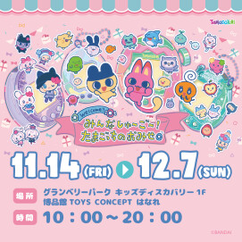 【博品館TOYS CONCEPT はなれ】みんなしゅ～ご～！たまごっちのおみせ