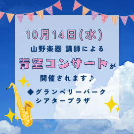 【ヤマノミュージックサロン】青空コンサート