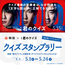 映画　『君のクイズ』公開記念！クイズスタンプラリー​