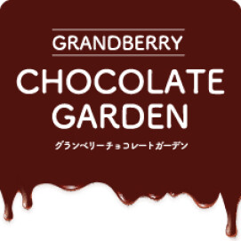 1月23日（金）OPEN！ グランベリーチョコレートガーデン