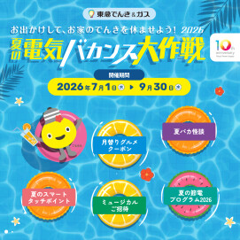 【夏の電気バカンス大作戦2026】お出かけしてTOKYU POINTをもらおう！