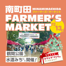【鶴間公園】南町田Farmer's Market　12月