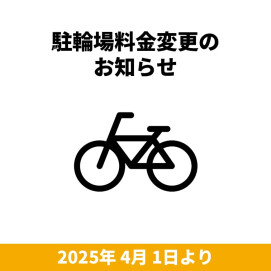駐輪場利用料金変更のお知らせ