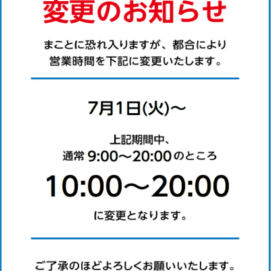 営業時間変更のお知らせ
