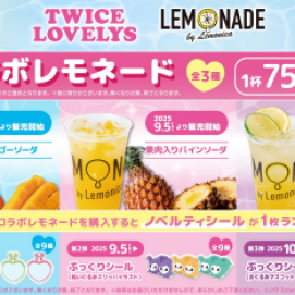 「TWICE LOVELYS」のコラボレモネードキャンペーン開催中！