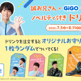 【誠お兄さん×GiGO】ノベルティ付きドリンク販売！