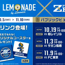【FC町田ゼルビアコラボ】コラボメニュー販売＋ライブビューイングのお知らせ