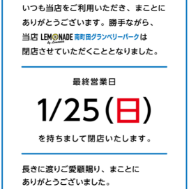 レモネードバイレモニカ閉店に関するお知らせ