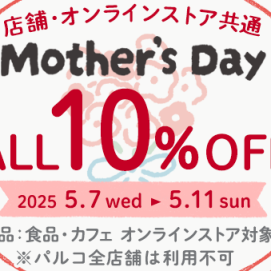  ＊5/7~5/11 母の日クーポン＊