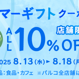 *8/13~8/18 サマーギフトクーポン②配信中＊