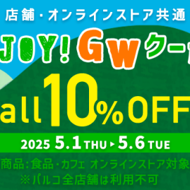 ＊5/1~5/6 ENJOY!GWクーポン＊