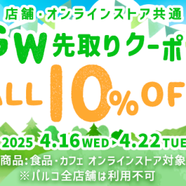 ＊4/16~4/22 GW先取りクーポン＊