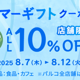 ＊8/7~8/12 サマーギフトクーポン①配布中＊