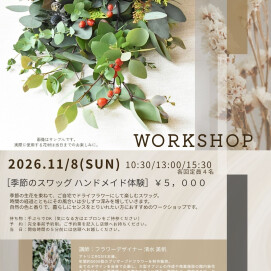11月のワークショップのお知らせ🍁