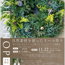 １１月のワークショップについてのご案内🎄