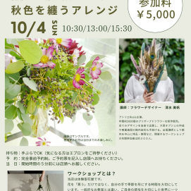 10月のワークショップのお知らせ!