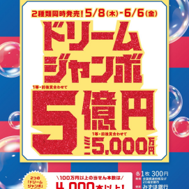 「ドリームジャンボ宝くじ」発売