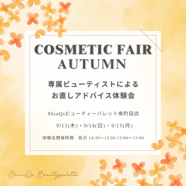 ✨専属ビューティストによるお直しアドバイス体験会✨