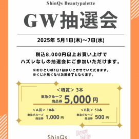 🎗️GW限定🎗️くじ引き抽選会開催中✨