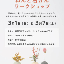 POPUP&ワークショップイベント開催✨地球と人にやさしい石けん🧼【mue】